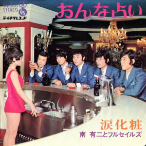 南有二とフルセイルズ - おんな占い (7", Single)