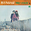 トワ・エ・モワ - 友だちならば / 明日への出発 = I'll Be There, When You Need / A Ticket For Tomorrow (7", Single)