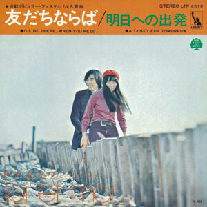 トワ・エ・モワ - 友だちならば / 明日への出発 = I'll Be There, When You Need / A Ticket For Tomorrow (7", Single)