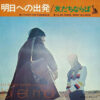トワ・エ・モワ - 友だちならば / 明日への出発 = I'll Be There, When You Need / A Ticket For Tomorrow (7", Single) - 画像 (2)
