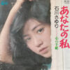 石川さゆり - あなたの私 (7")