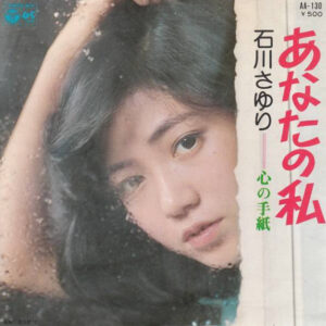 石川さゆり - あなたの私 (7")