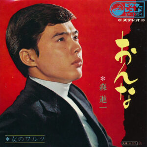 森進一 - おんな (7")