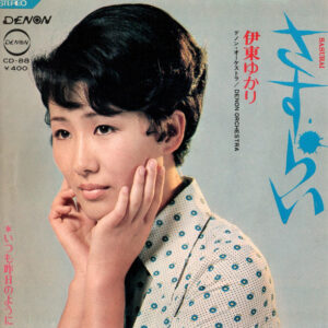 伊東ゆかり - さすらい / いつも昨日のように (7")