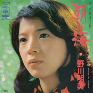 野川明美 - 朝の海 (7")