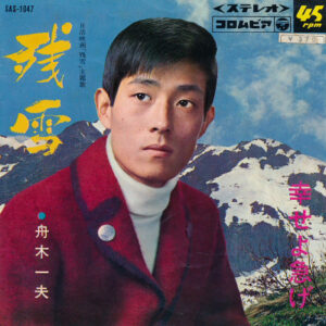 舟木一夫 = 舟木一夫 - 残雪 (7", Single)