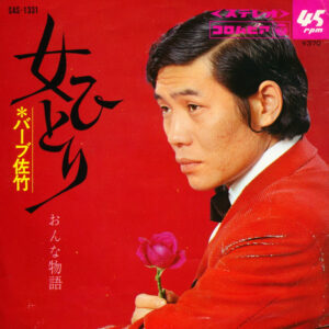 バーブ佐竹 - 女ひとり / おんな物語  (7", Single)