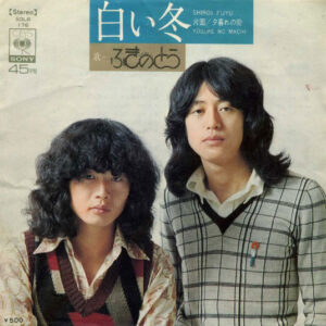 ふきのとう - 白い冬 (7", Single)