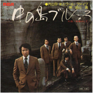 内山田洋とクール・ファイブ - 中の島ブルース (7")