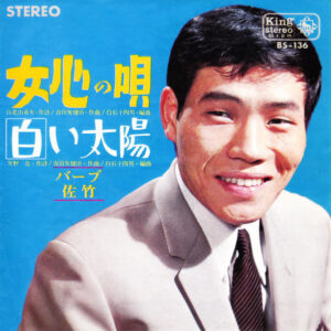 バーブ佐竹 - 女心の唄 / 白い太陽 (7", Single)