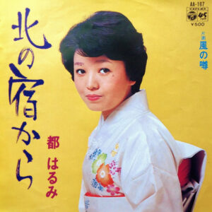 都はるみ - 北の宿から (7", Single)