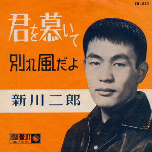 新川二朗 = 新川二郎 - 君を慕いて / 別れ風だよ (7")