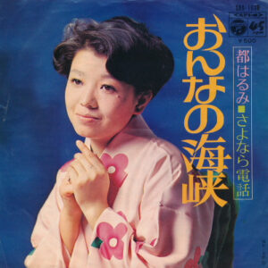 都はるみ - おんなの海峡 / さよなら電話 (7")