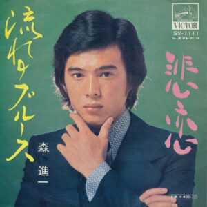 森進一 - 流れのブルース / 悲恋 (7")
