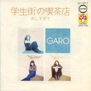 ガロ - 学生街の喫茶店 (7", Single, RP)