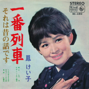 鳳けい子 - 一番列車 (7")