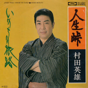 村田英雄 - 人生峠 / いのちの旅路 (7")