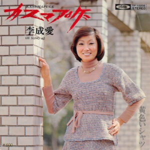李成愛 - カスマプゲ (7", Single)