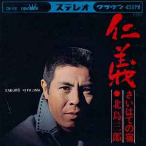 北島三郎 = 北島三郎 - 仁義 (7", Single)