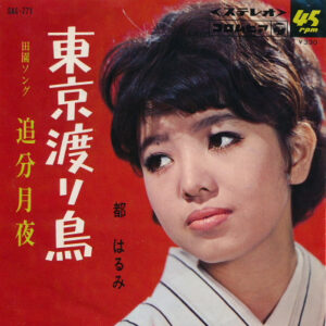 都はるみ - 東京渡り鳥 (7", Single)