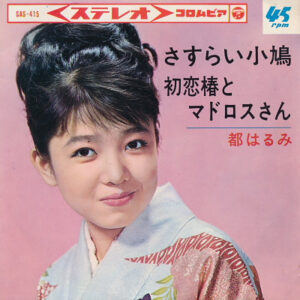 都はるみ - さすらい小鳩 (7", Single)