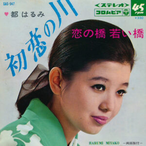 都はるみ - 初恋の川 / 恋の橋若い橋 (7")