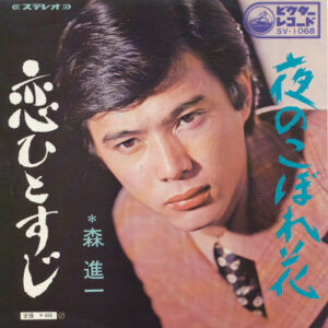 森進一 - 恋ひとすじ / 夜のこぼれ花 (7")