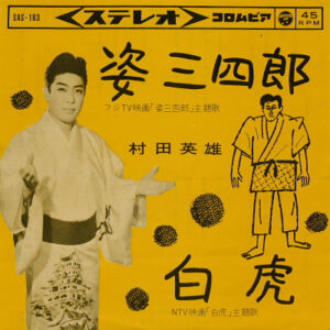 村田英雄 - 姿三四郎 (7", Single)