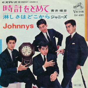 あおい輝彦 / ジャニーズ - 時計をとめて / 淋しさはどこから (7")