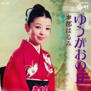 都はるみ - ゆうがおの丘 / 女の子守唄 (7", Single)