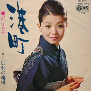都はるみ - 港町 (7", Single)