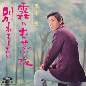 黒木憲 - 霧にむせぶ夜 (7", Single)