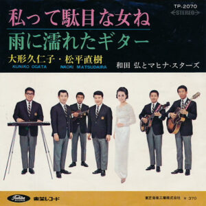 大形久仁子, 松平直樹, 和田弘とマヒナ・スターズ & Mahina Stars - 私って駄目な女ね / 雨に濡れたギター (7")