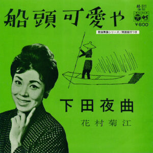 花村菊江 - 船頭可愛や (7", RE)