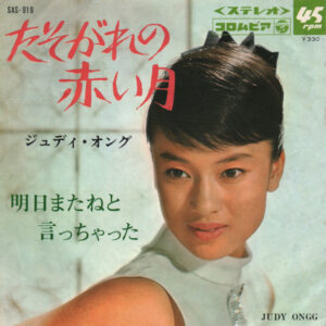 ジュディ・オング - たそがれの赤い月 (7", Single)