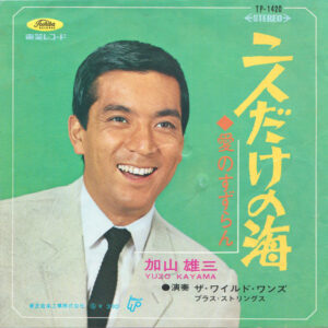 加山雄三 - 二人だけの海 / 愛のすずらん (7", Single, Red)