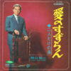 加山雄三 - 二人だけの海 / 愛のすずらん (7", Single, Red) - 画像 (4)