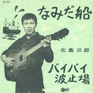 北島三郎 - なみだ船 / バイバイ波止場 (7", Single)