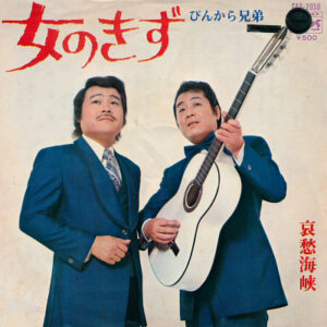ぴんから兄弟 - 女のきず / 哀愁海峡 (7", Single, Exp)