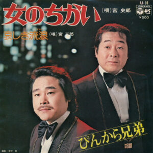 ぴんから兄弟 - 女のちかい / 哀しき流浪 (7")