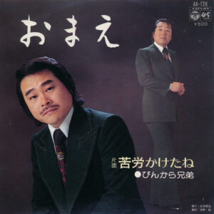 ぴんから兄弟 - おまえ / 苦労かけたね (7")
