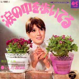 いしだあゆみ - 涙の中を歩いてる = Namida No Naka O Aruiteru / 恋はそよ風 = Koi Wa Soyokaze (7", Single)