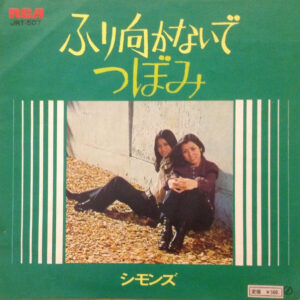 シモンズ - ふり向かないで / つぼみ (7", Single)
