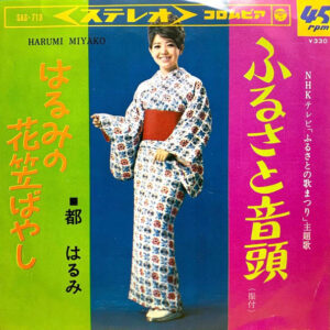 都はるみ - ふるさと音頭 / はるみの花笠ばやし (7")