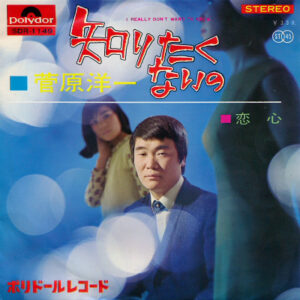 菅原洋一 - 知りたくないの (7")