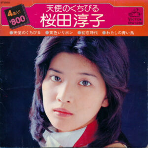 桜田淳子 - 天使のくちびる (7", EP)