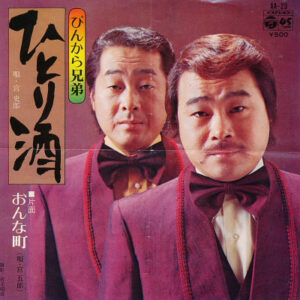 ぴんから兄弟 - ひとり酒 / おんな町 (7")