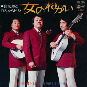 宮史郎 と ぴんからトリオ - 女のねがい (7", Single)