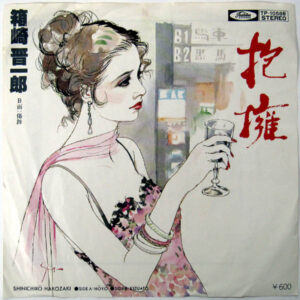 箱崎 晋一郎 - 抱擁 = Hōyō (7", Single, RE)