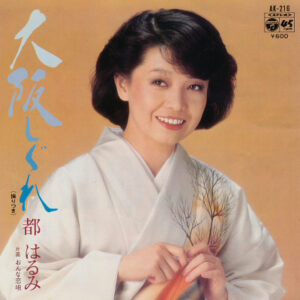 都はるみ - 大阪しぐれ (7", Single)